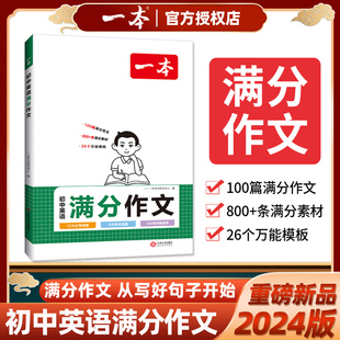 一本初中英语满分作文中考英语作文速用模板英语作文大全书初一二三初中生七八九年级英语写作素材中考英语范文写作技巧书籍 2024版