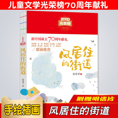 风居住的街道儿童文学光荣榜三四五六年级课外阅读书籍8-9-10-11-12周岁小学生3456年级名著童话故事读物经典畅销书目正版