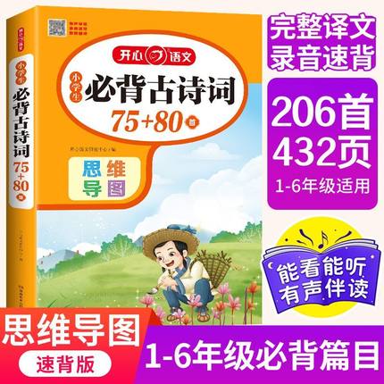 小学生必背古诗词75十80首206首129+79篇思维导图加考点训练必备文言文阅读一二三四五六年级上下册112首169首155人教版开心教育