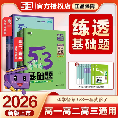 53科学备考高中基础题