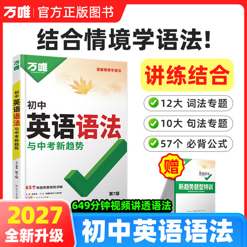 万唯初中英语语法与中考新考法