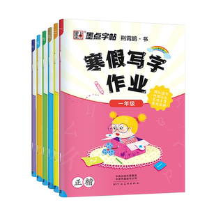 新版墨点字帖寒假写字作业一二三四五六年级语文正楷书上下册衔接荆霄鹏书123456年级一字千金硬笔铅笔钢笔书法练字笔顺正版