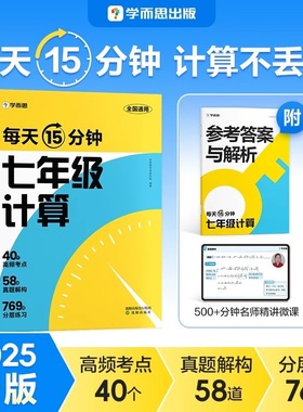学而思每天15分钟七年级计算初中数学同步计算专项突破初一上册下册40个高频考点58道真题解构769道分层练习人教版北师全国通用
