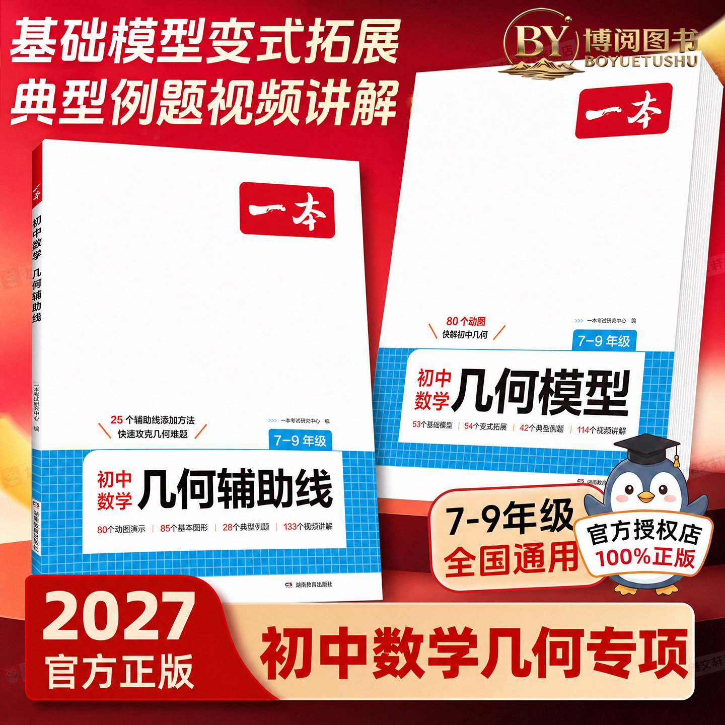 2027版一本初中数学几何模型几何辅助线全新升级函数应用题模型动画视频讲解初一二三七八九年级上册下册中考人教北师华师版通用版