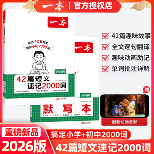 2026新品一本42篇短文速记2000词默写本英语课外阅读短文小学初中英语单词词汇英语词汇默写本中考单词通用版配全文翻译动画音频