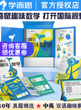 学而思袋鼠趣味数学精选10年袋鼠数学真题配套中英双语趣味解析视频讲解国际数学竞赛活动官方指定用书课小学一二三四五六年级盒装