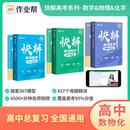 作业帮快解高考数学143模型物理116题型化学108模型赠视频讲解课全国通用高中一二轮高三总复习2023真题资料教辅高中试题 2024新版