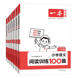 视频讲解一本小学语文阅读训练