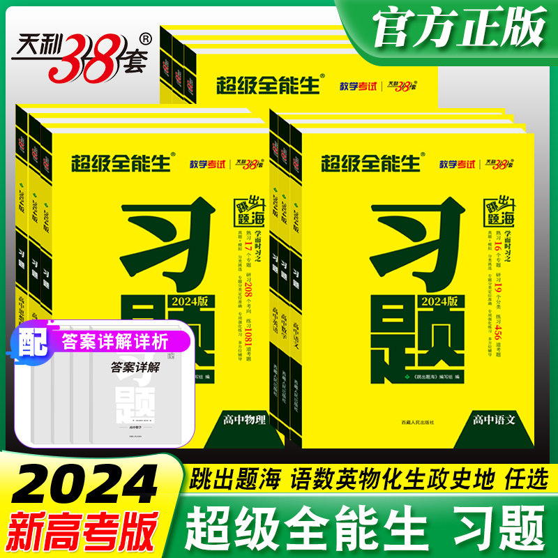 2024版天利38套超级全能生习题高中语文数学英语物理化学政史地综合测试小题大题真题模拟试题专项训练书高三高考总复习跳出题海怎么样,好用不?