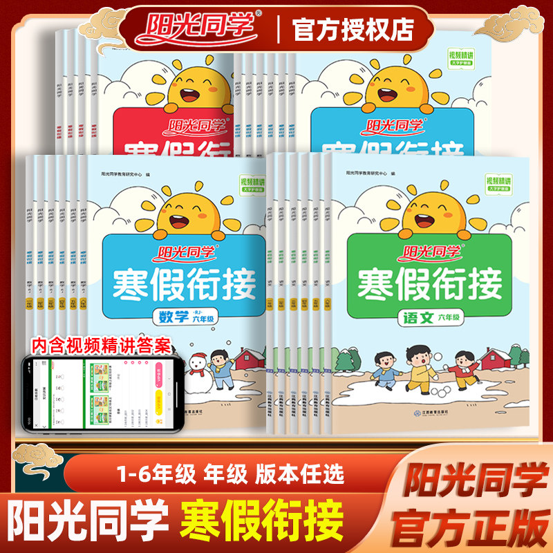 阳光同学寒假衔接培优作业语文数学英语一二三四五六年级上下册同步人教版北师大版PEP版全彩视频精讲版123456解练习册