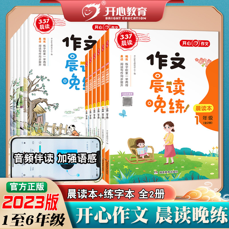 2023新品小学作文晨读晚练全2册一二三年级四年级五年级六年级全套晨读本音频伴读阅读写作同步提升337晨读法优美句子训练开心作文使用感如何?