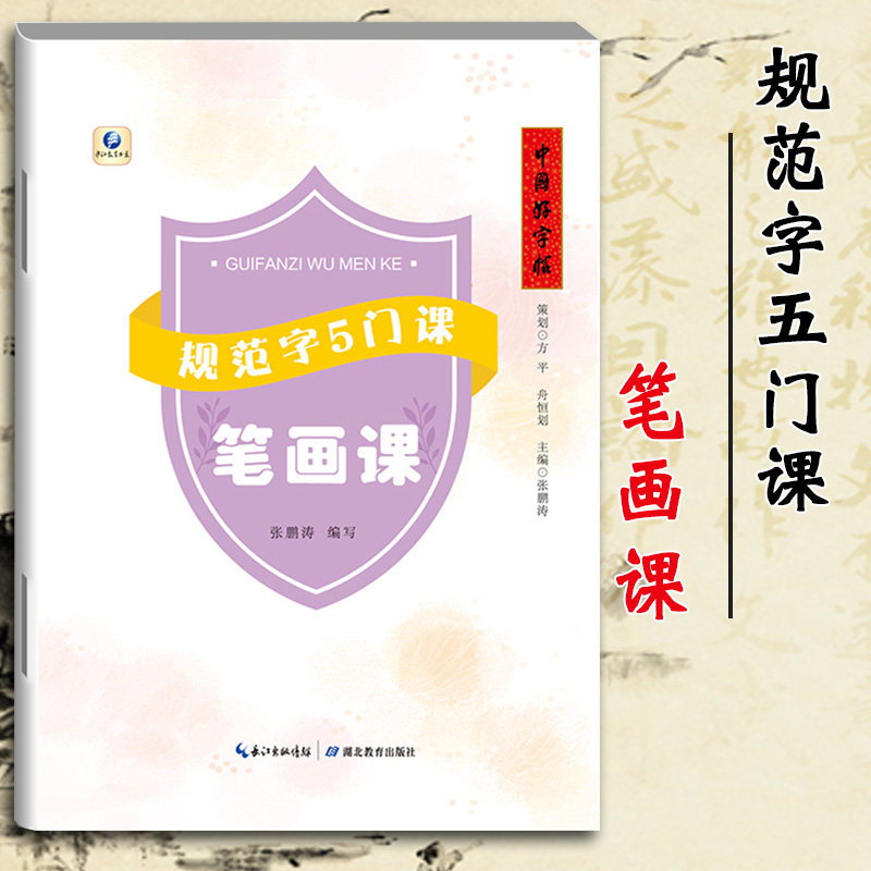 中国好字帖规范字5门课笔画课小学生硬笔书法入门教材中小学培训班