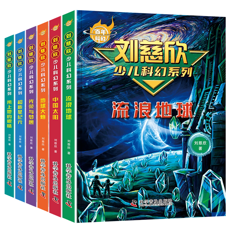 书香文雅刘慈欣少儿科幻系列