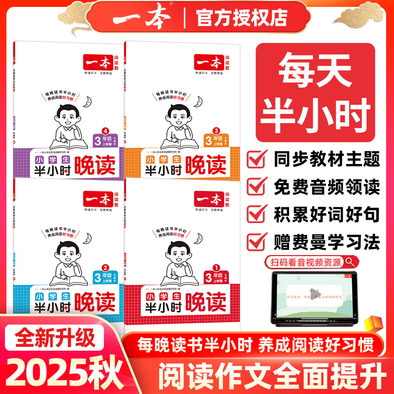 一本小学生半小时晚读