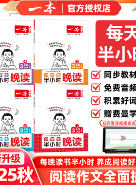 2025秋一本小学生半小时晚读上学期一二年级三四年级五六年级上册下册春夏秋冬语文同步阅读理解训练配视频讲解费曼学习法助读手册