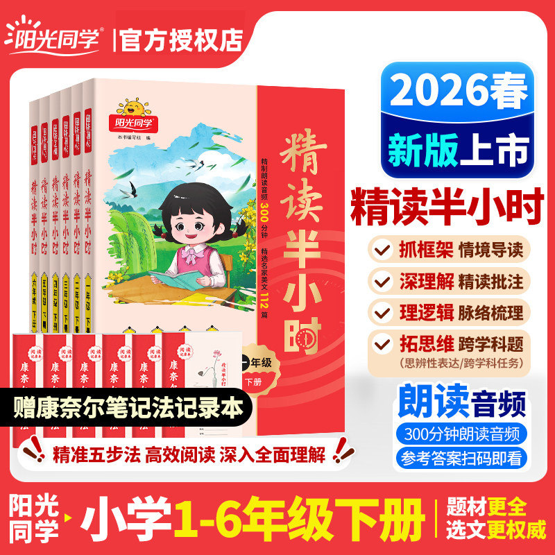 2026春阳光同学精读半小时小学语文同步阅读理解专项训练书晨读晚读一二三年四五六年级下册情景导读精读批注脉络梳理探究思辨正版
