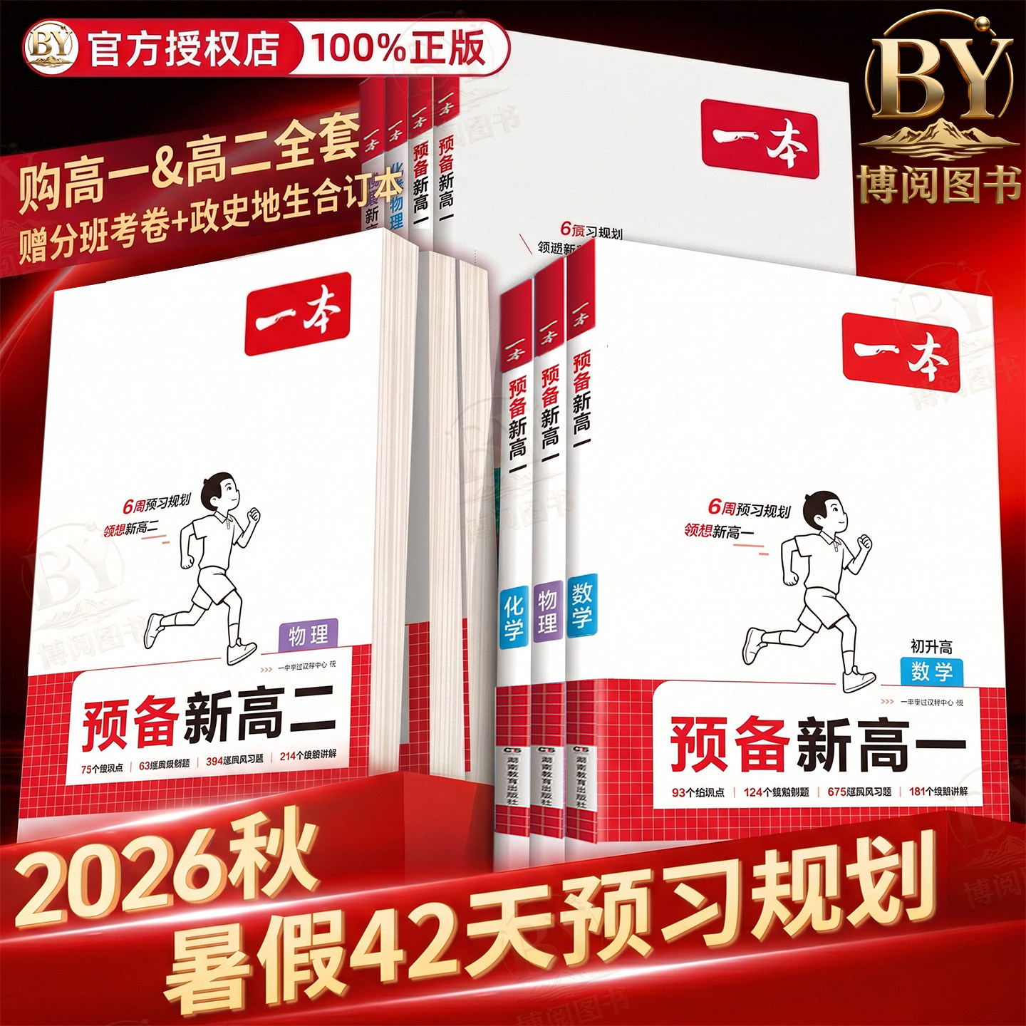 2026秋新版一本预备新高一升高二初升高衔接教材语文数学英语物理化学初中升高中暑假42天预习规划同步预习基础知识盘点配视频讲解