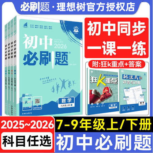 初中同步必刷题七八九年级