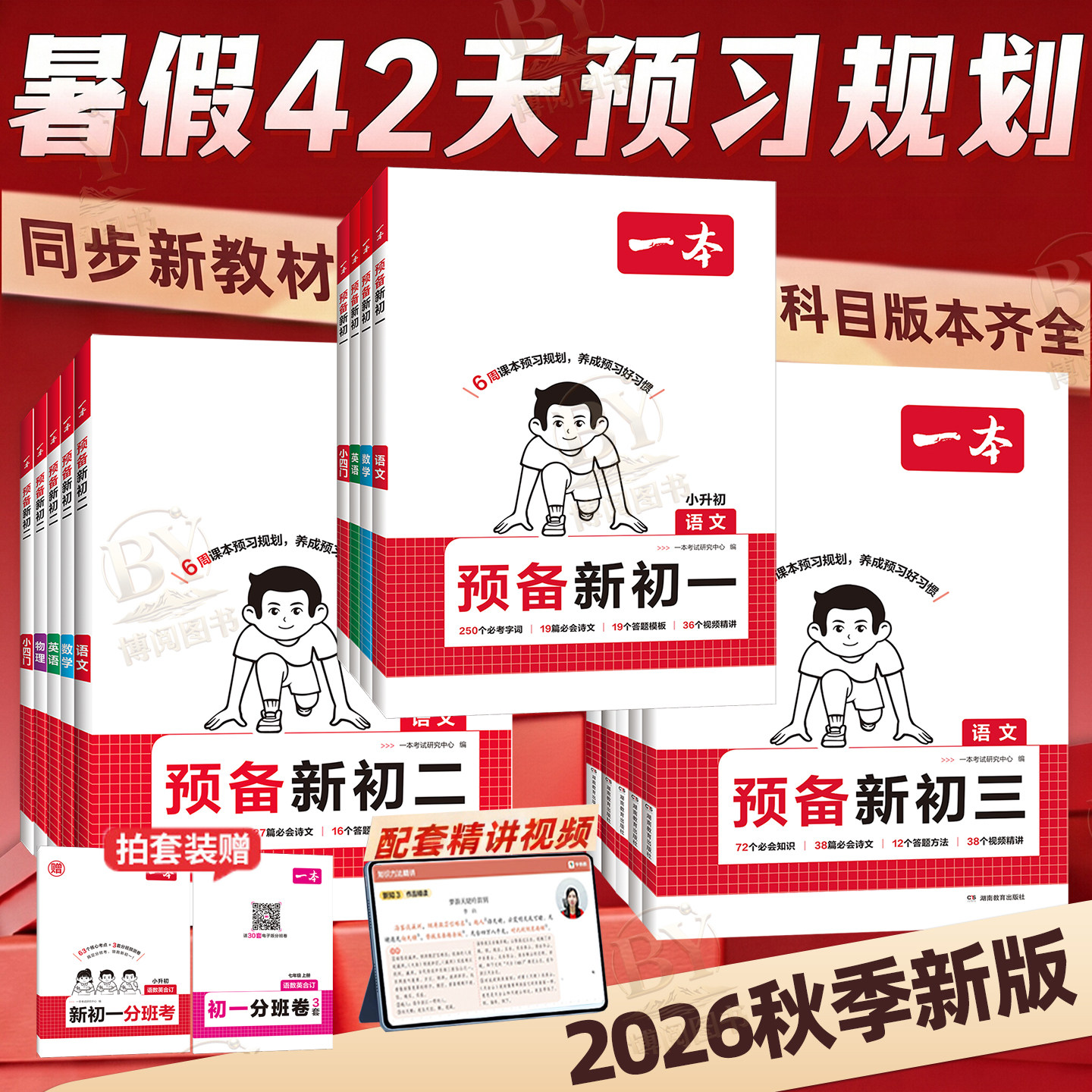2026版一本预备新初一暑假衔接教材预复习语文数学英语小四门初二初三七八九年级7升8升9年级小学升初中6周课本预习规划领跑新学期