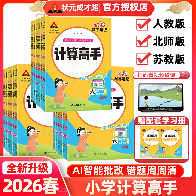 状元成才路数学笔记计算高手