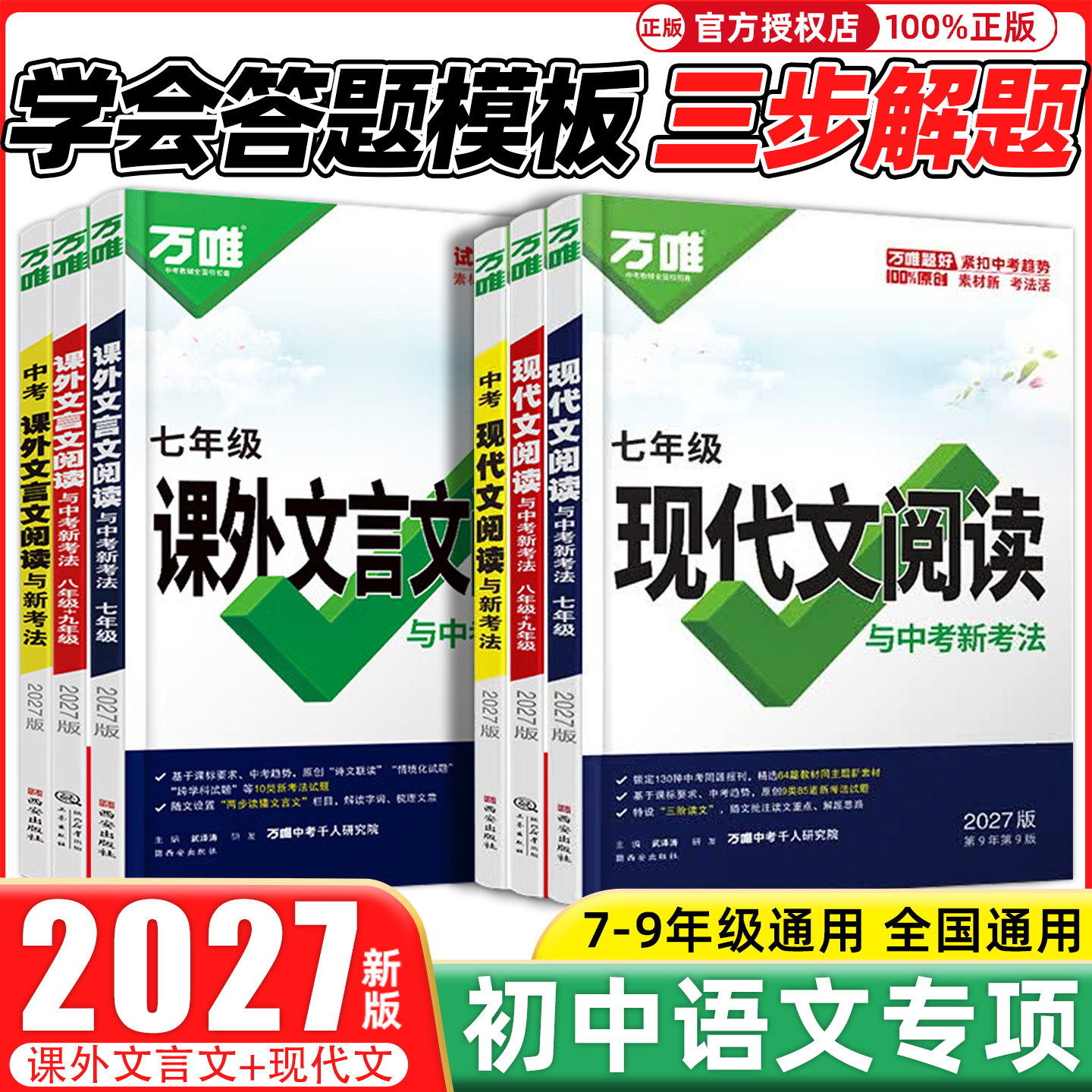 2027版万唯中考现代文阅读课外文言文阅读初中七年级八年级九年级语文阅读理解专项训练古诗鉴赏名著阅读与中考新考法考点万维官方