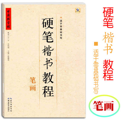 中国好字帖硬笔楷书教程笔画学生练字册硬笔字帖书法教程教材辅导书儿童字帖一年级笔画笔顺正确认识及练习硬笔钢笔零基础入门适用