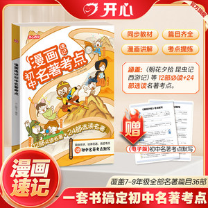 开心漫画速记初中名著考点