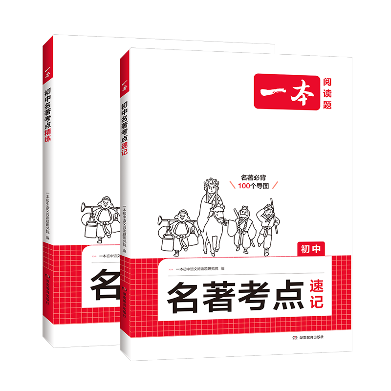 2026版一本初中名著考点速记考点精炼阅读题初中生七八九年级上下册中考必读名著导读阅读理解提升训练必备必背100个导图必刷400题