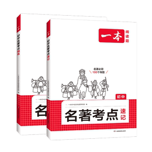 2026版一本初中名著考点速记考点精炼阅读题初中生七八九年级上下册中考必读名著导读阅读理解提升训练必备必背100个导图必刷400题
