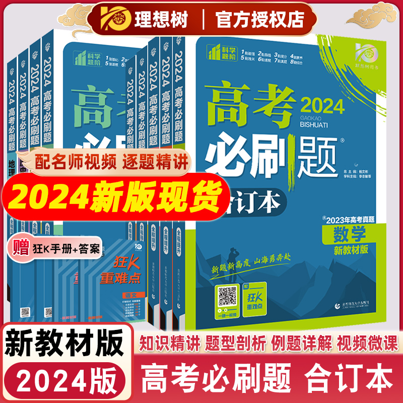 2024版新高考必刷题合订本语文数学英语物理化学地理政治生物历史新教材高中高二高三总复习资料第9次修订含2023高考真题真题卷书 书籍/杂志/报纸 高考 原图主图