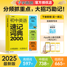 2025版学而思初中英语速记词典2000词分频速背大招助记必备高频词597个中频词738个低频词665个七八九年级中考必背单词书赠默写本