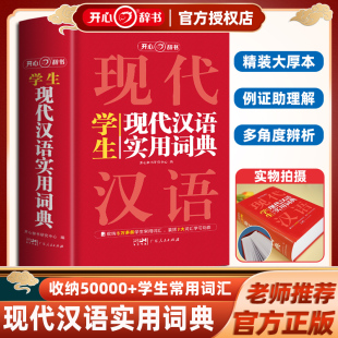 大开本32开初中生高中学生必备工具书大全收纳5万多条常用词汇囊括7大词汇学习功能开心辞书 学生实用现代汉语词典全新升级版 加厚