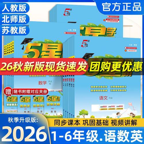 五星学霸小学同步练习册