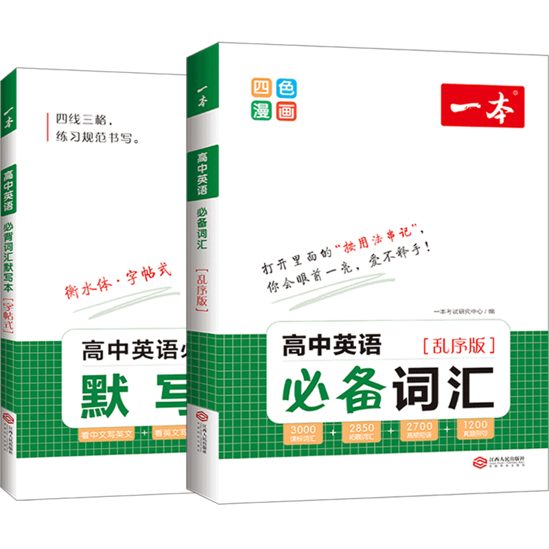 2026版一本高中英语必备词汇必背词汇默写本乱序版9大记忆法串记核心词3000课标词1200拓展2880高频短语1120真题例句高考单词大全