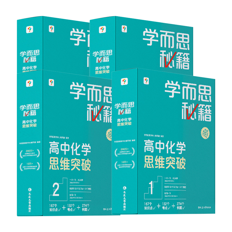 学而思高中化学思维突破