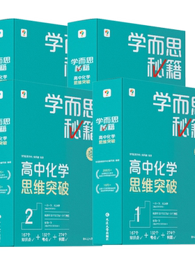 学而思高中化学思维突破