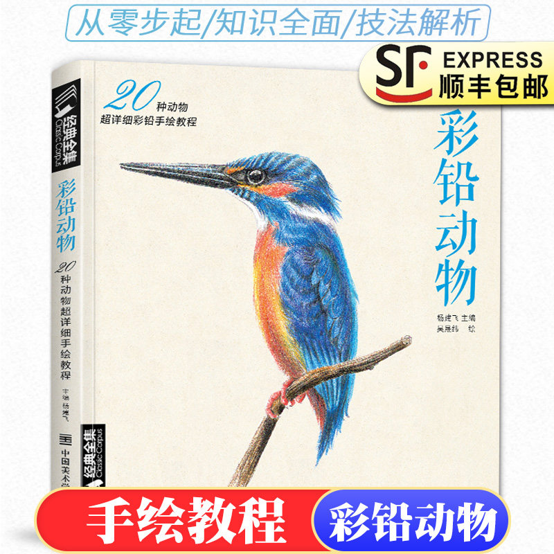 经典全集彩铅动物20种动物超详细彩铅手绘教程画入门临摹基础教程书籍