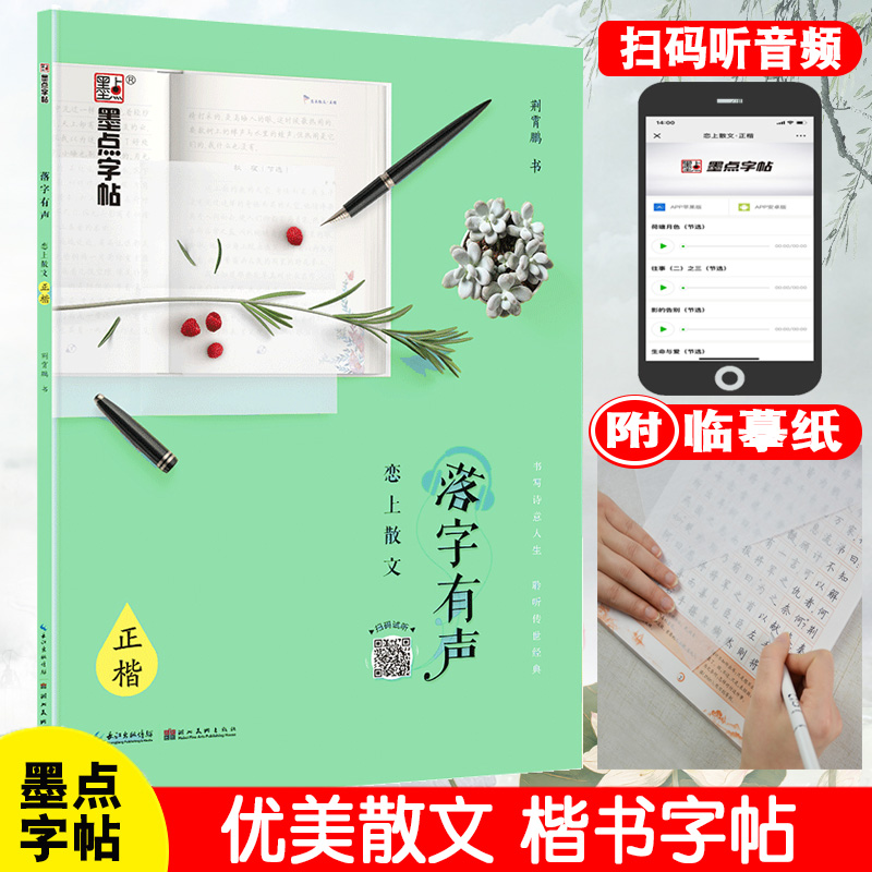 墨点字帖有声恋上散文正楷