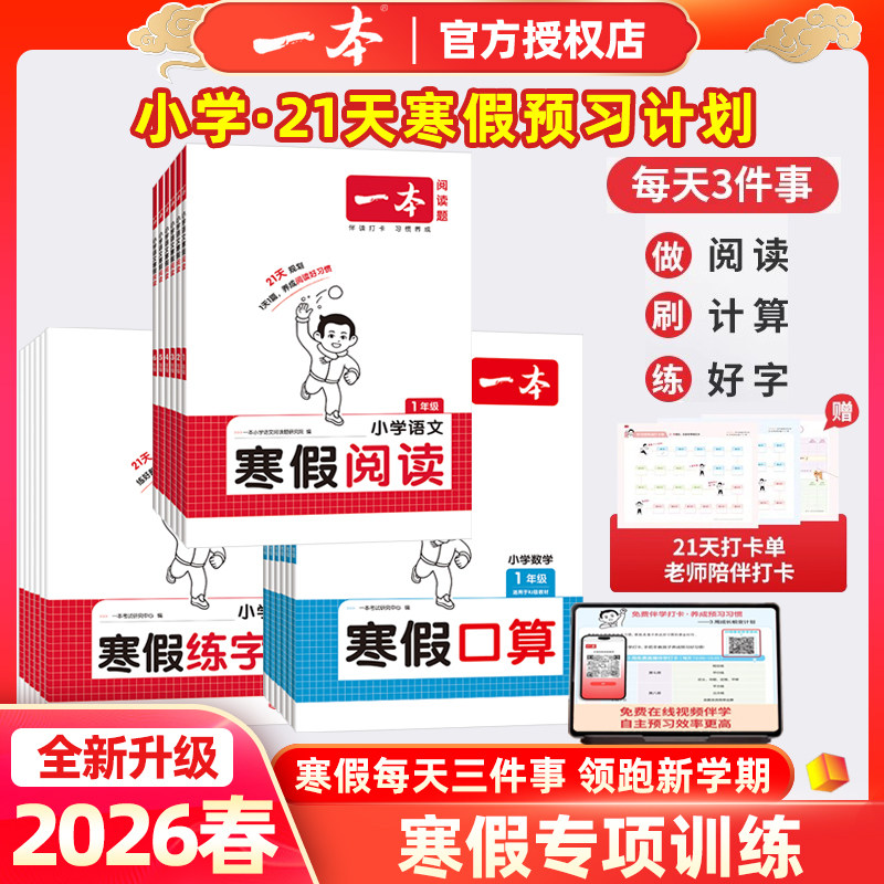 2026版一本寒假阅读口算计算应用题小学语文阅读理解练字帖衔接全套一二三四五六年级人教版北师苏教版冀教青岛复习上册预习下册,书籍/杂志/报纸,小学教辅,淘宝优惠券,粉丝福利购,淘宝优惠卷