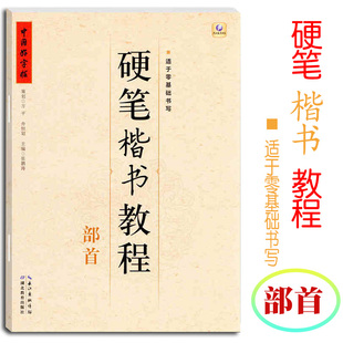 中国好字帖硬笔楷书教程部首硬笔字帖书法教程教材辅导书小学初中高中中学生练字册硬笔铅笔中性笔钢笔零基础入门培训学校班适用书