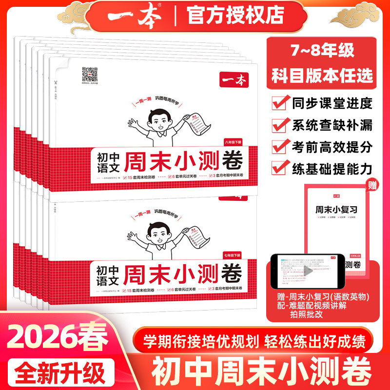 2026春一本初中周末小测卷七年级八年级下册语文数学英语物理历史生物地理道法上册同步试卷全套人教版北师版单元期中期末考测试卷