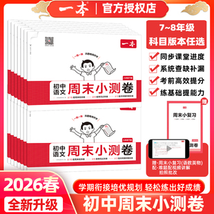2026春一本初中周末小测卷七年级八年级下册语文数学英语物理历史生物地理道法上册同步试卷全套人教版北师版单元期中期末考测试卷
