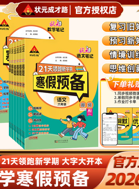 2026春状元成才路寒假预备语文数学笔记RJ人教版BSD北师大版21天领跑新学期一二三四五六年级上册下册寒假衔接预复习学新知拓思维