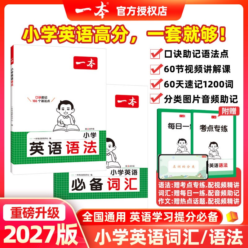 2027版一本小学英语语法必备词汇英语作文漫画场景助记1000必备单词75节视频103个高频语法考点小学生三四五六年级同步配视频讲解