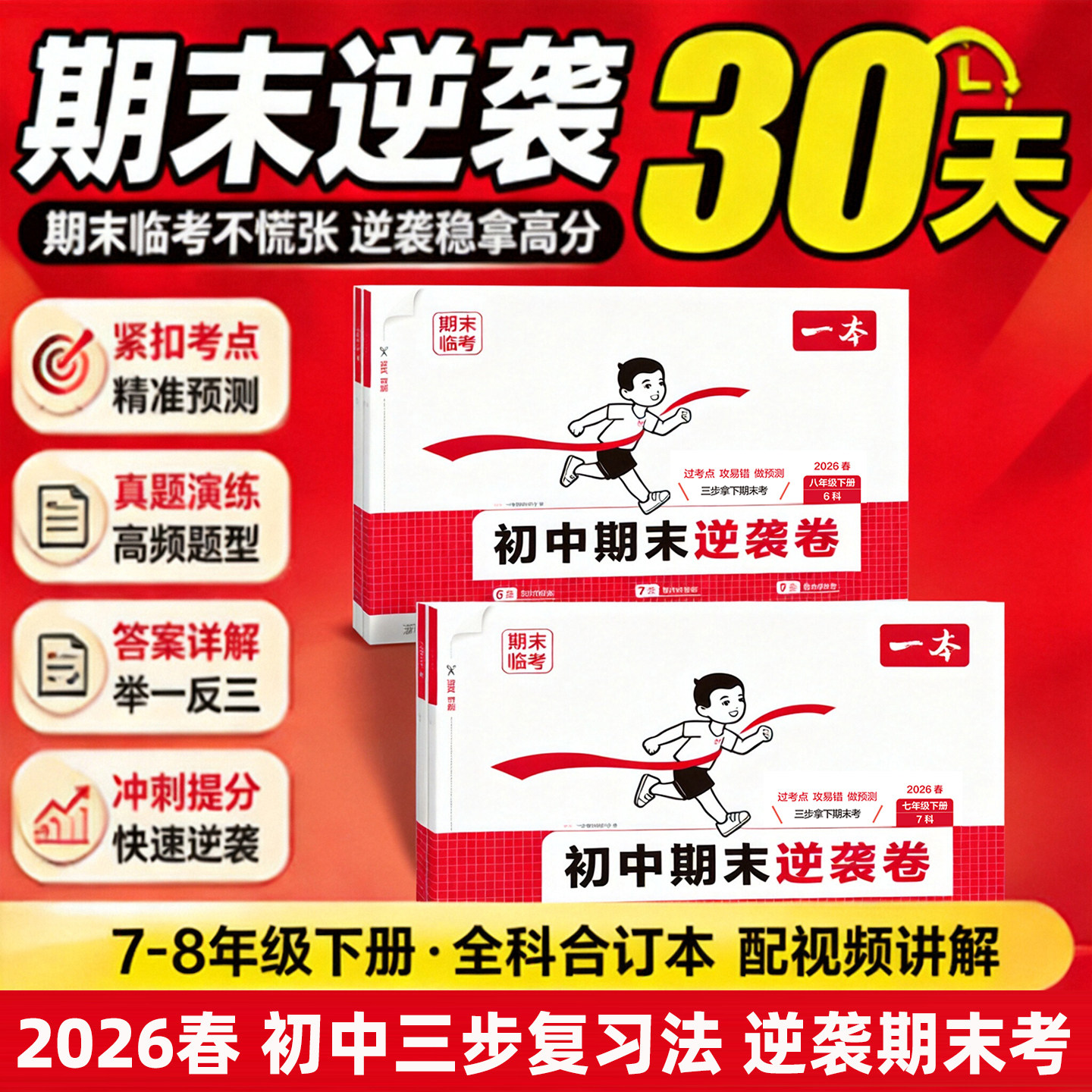 2026春一本初中期末逆袭卷一本七八年级下册期末临考测试卷全套语文人教版数学北师华师版英语物理生物地理历史道法期末复习冲刺卷