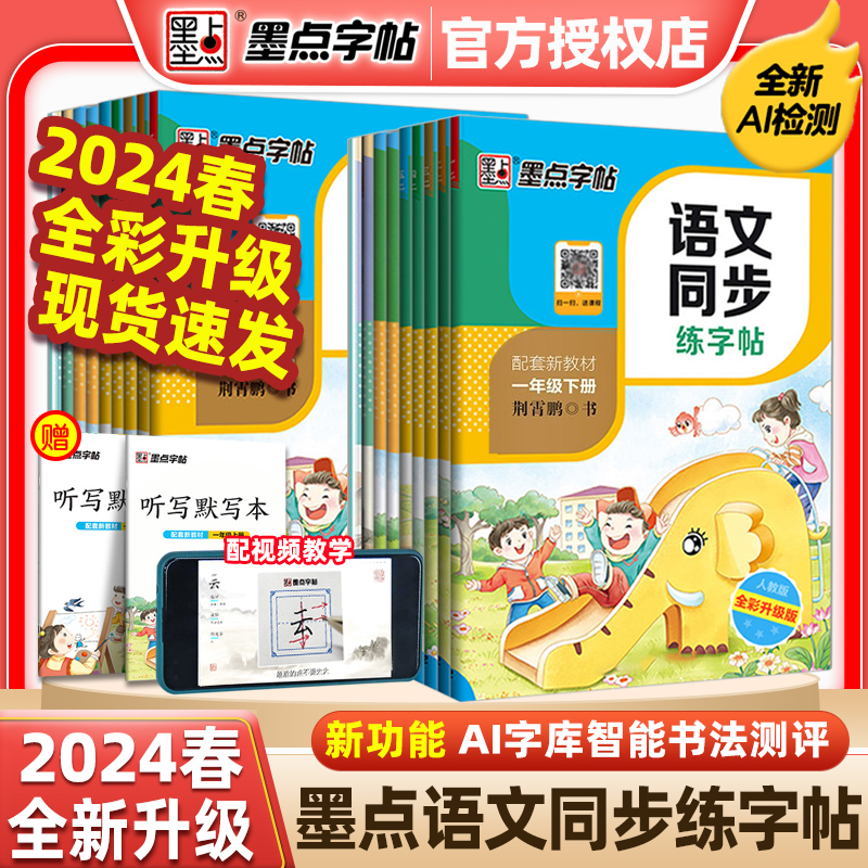 2024春墨点语文同步练字帖一二三年级四五六七八年级上册下册正楷小学初中生部编人教版描红临摹楷书荆霄鹏中性钢笔书法写字练习册 书籍/杂志/报纸 练字本/练字板 原图主图