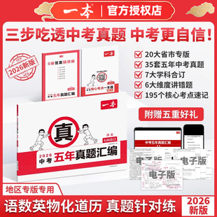 2026版一本中考五年真题汇编广东专版江苏浙江北京天津四川重庆山东西陕西河北河南湖北湖南安徽福建云南贵州辽宁省7科合订5年真题