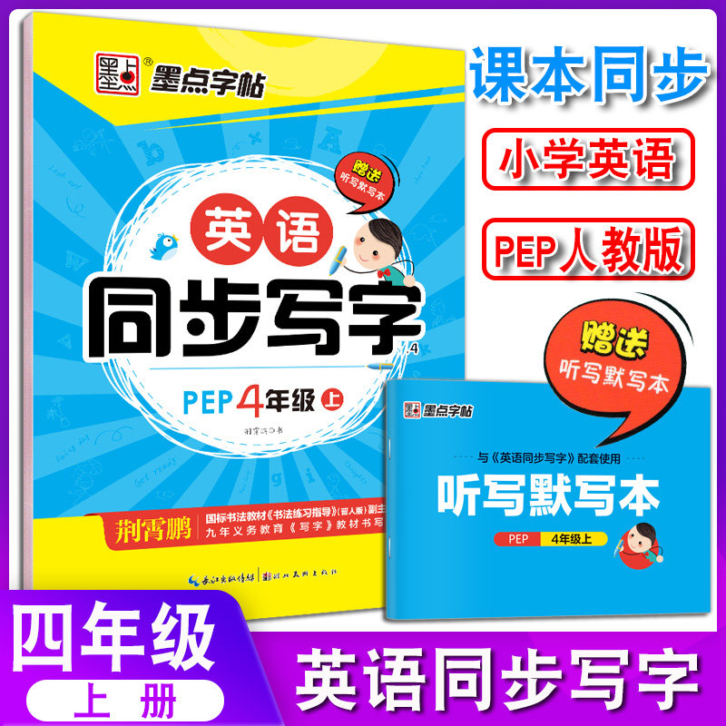 墨点字帖英语同步写字四年级上册PEP人教版英语课本同步练字帖小学生练习册4年级上册儿童钢硬笔书法双面临摹练字本正版包邮在类目 书籍/杂志/报纸, 外语/语言文字, 实用英语, 娱乐/休闲英语中 - 来自Buy2taobao.com提供专业的淘宝代购服务