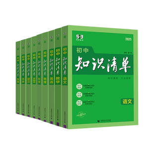 2026全彩版初中知识清单53科学备考七八九年级中考五三科学备考语文数学英语物理化学历史地理生物道德与法治小四门考点大全工具书