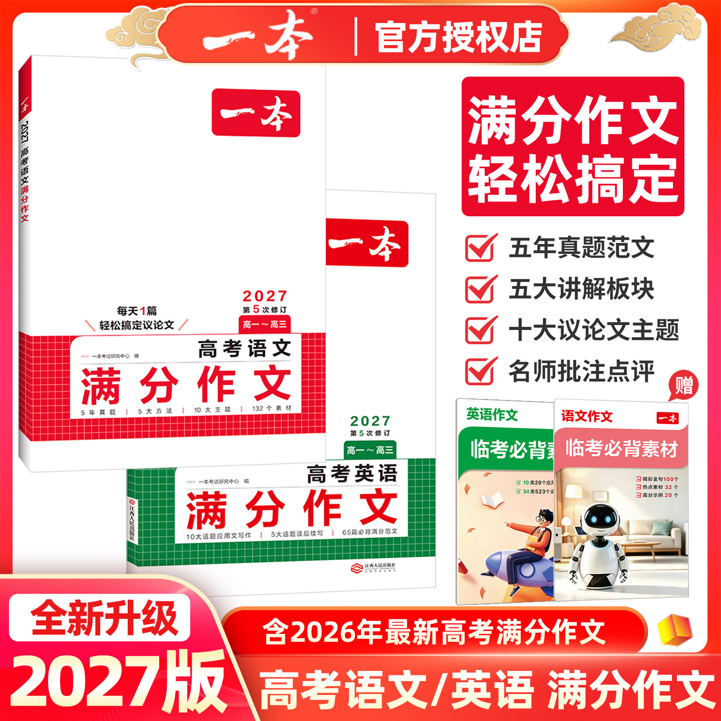 2027版一本高考语文满分作文高中英语满分作文读后续写必背范文素材十大主题考场满分作文大全精选高分优秀范文写作素材押题作文书